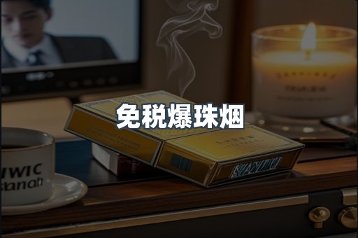 免税爆珠烟